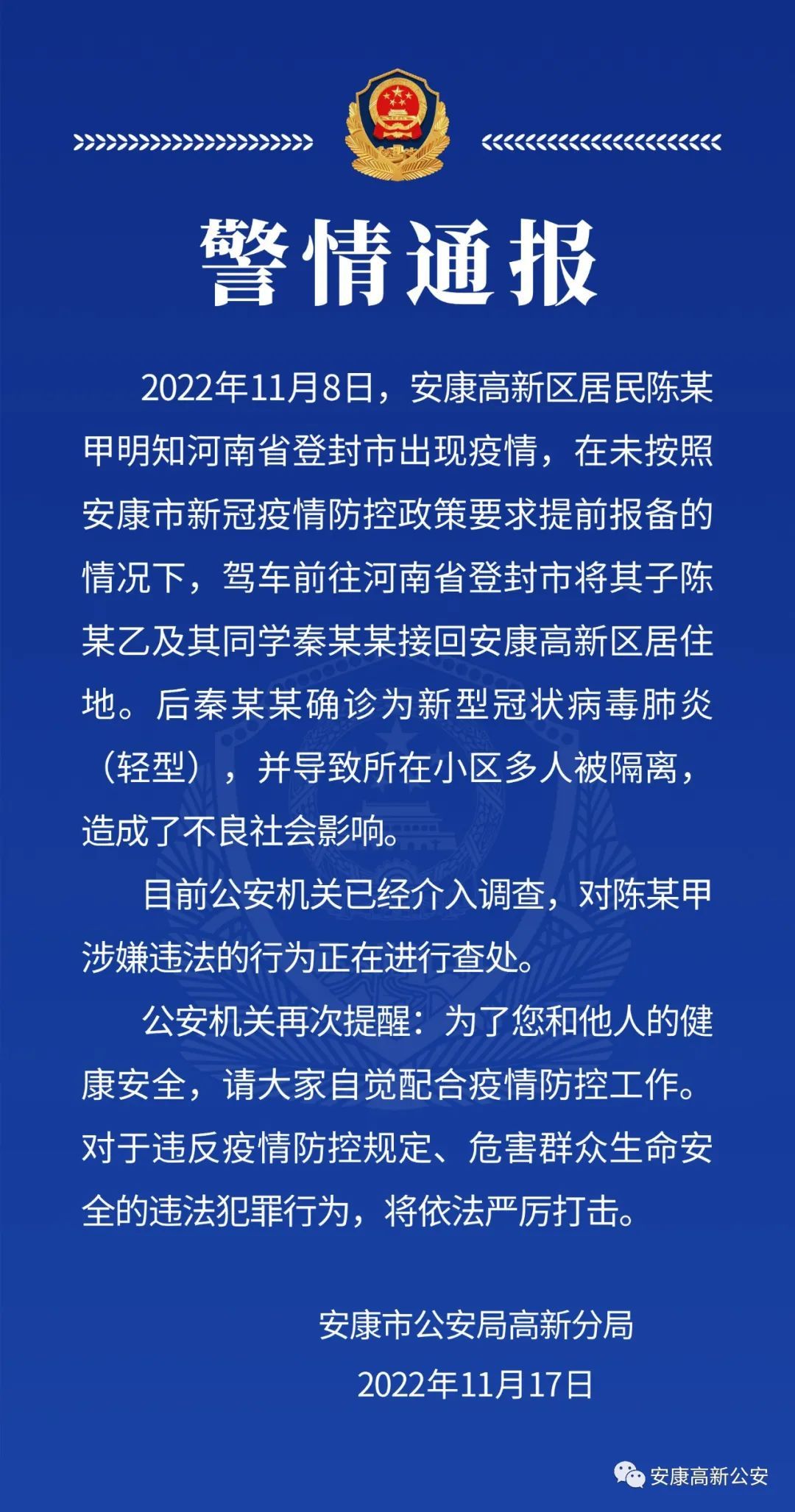 安康高新公安发布警情通报 -- 陕西头条客户端