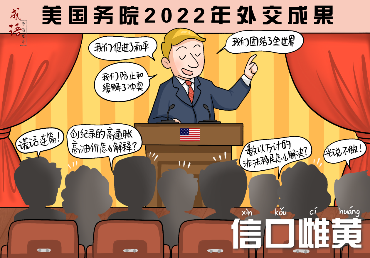 成语漫话世界信口雌黄