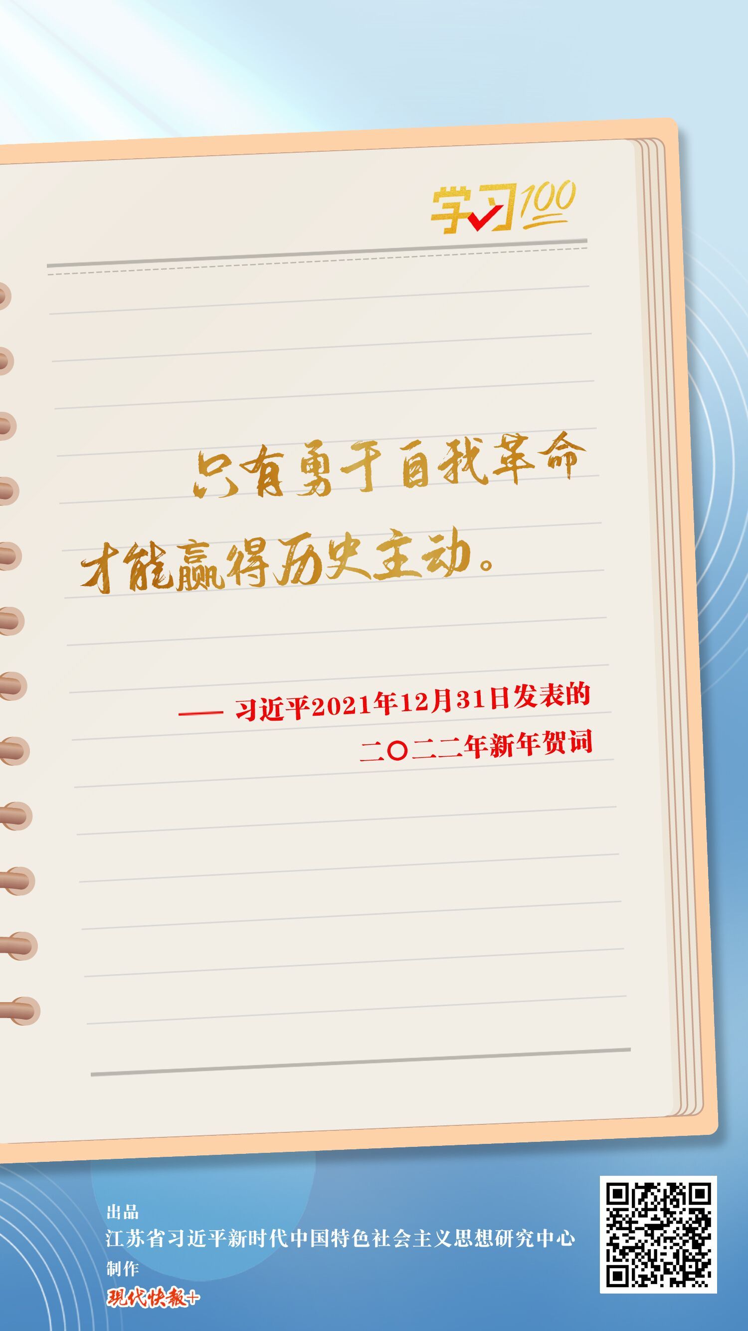 学习100丨只有勇于自我革命才能赢得历史主动