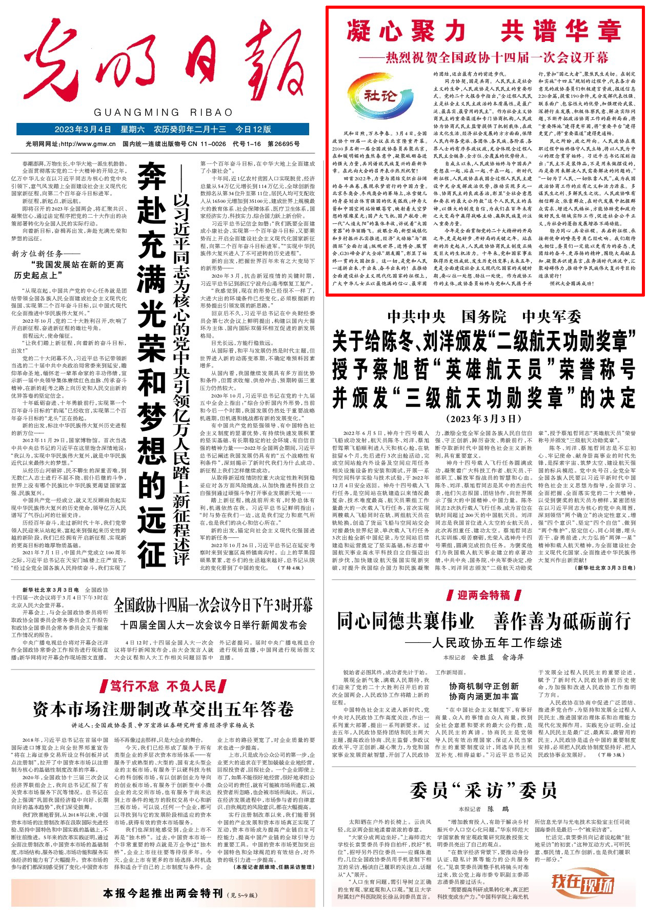 光明日报社论：凝心聚力，共谱华章 - 西部网（陕西新闻网）