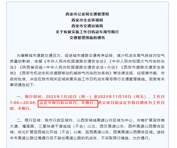 西安限号2020最新通知图片