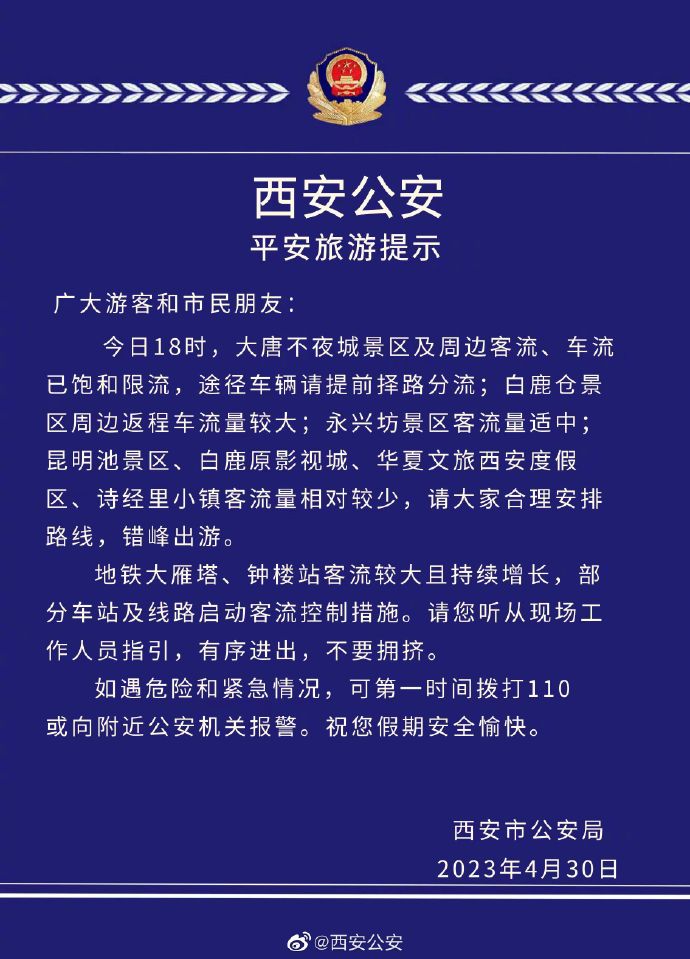 潜江新闻网)持续更新|西安公安发布平安旅游提示 这些景区客流较多