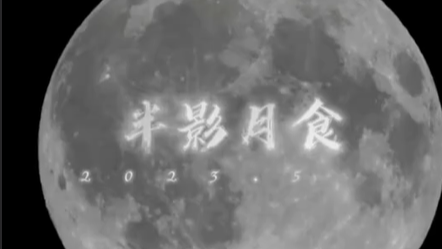 半影月食5月5日登场 中国大部因天气无缘“月亮变脸” - 西部网（陕西新闻网）