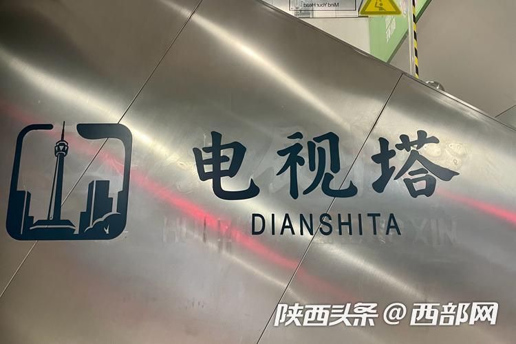 西安地铁会展中心站更名为电视塔站运动公园站更名为凤城十路站