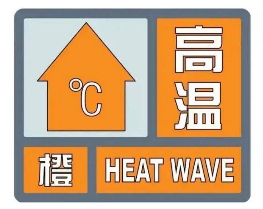 高温预警图标图片