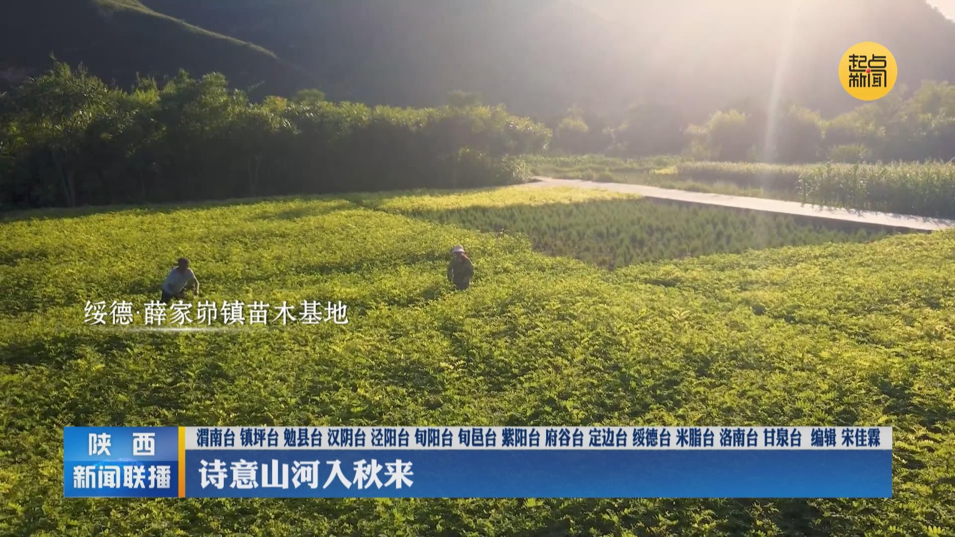 【大美陕西新画卷】诗意山河入秋来 - 陕西网络广播电视台