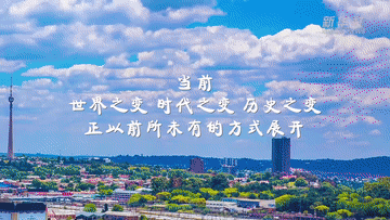 新华全媒+丨携手共创美好未来 - 西部网（陕西新闻网）