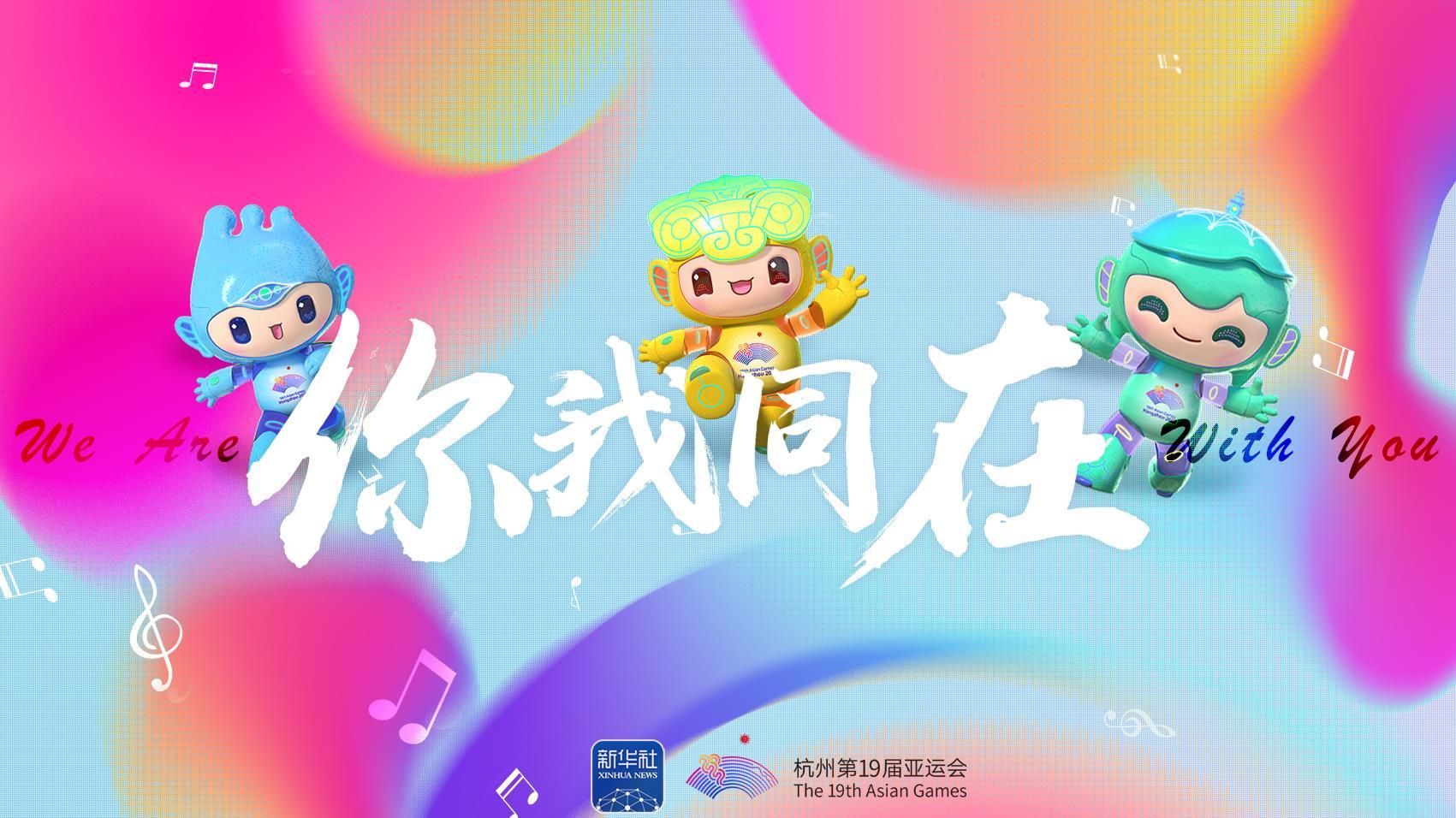 潮涌东方丨亚运会原创主题MV《你我同在》来了！一起来听！ - 西部网（陕西新闻网）