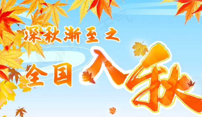 最新全国入秋进程图出炉,秋天已覆盖我国约一半国土 - 西部网(陕西新闻网)