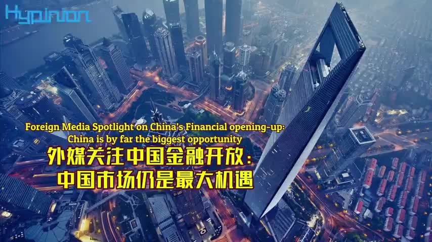 海评面外媒关注中国金融开放中国市场仍是最大机遇