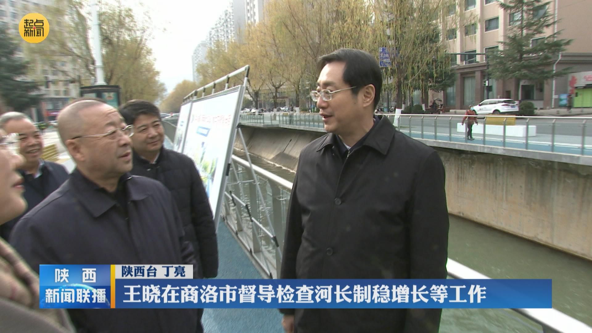 王晓在商洛市督导检查河长制稳增长等工作 - 西部网(陕西新闻网)