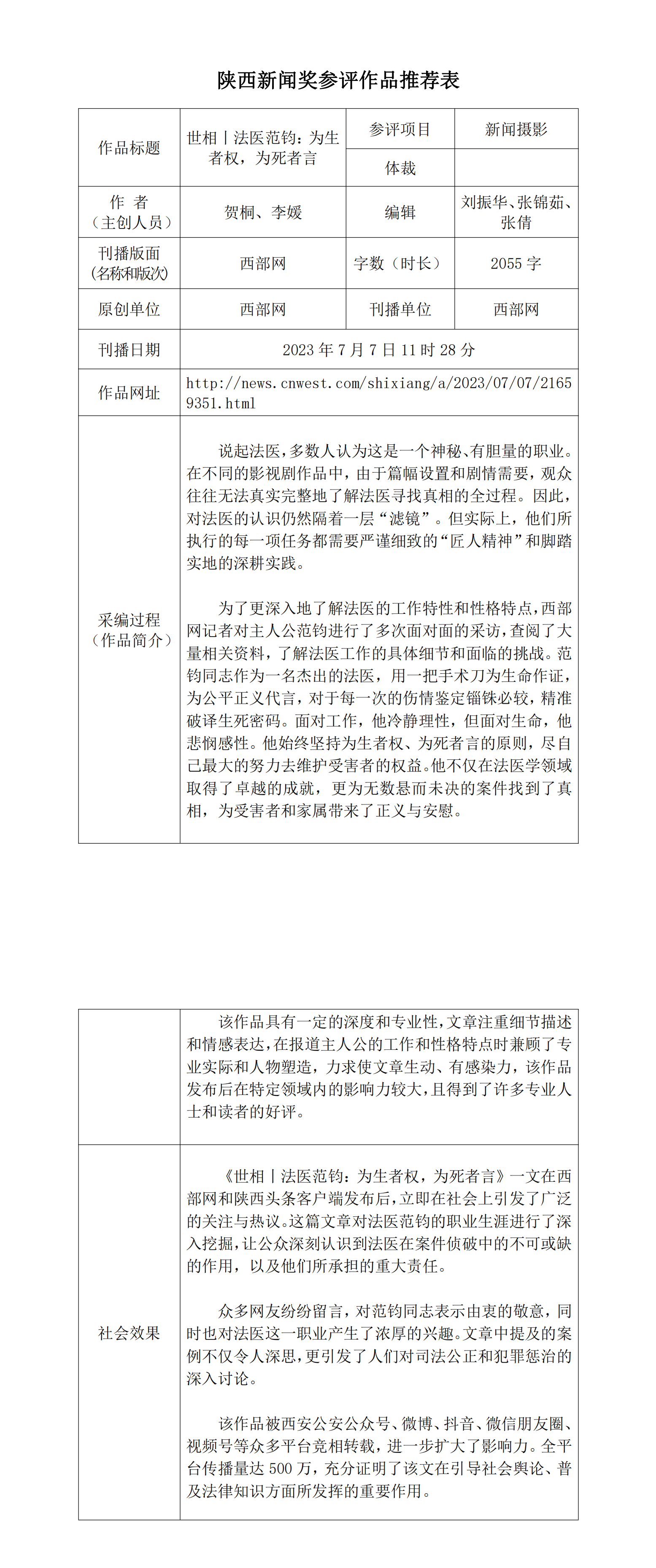 西部网关于申报2023年度陕西新闻奖作品的公示