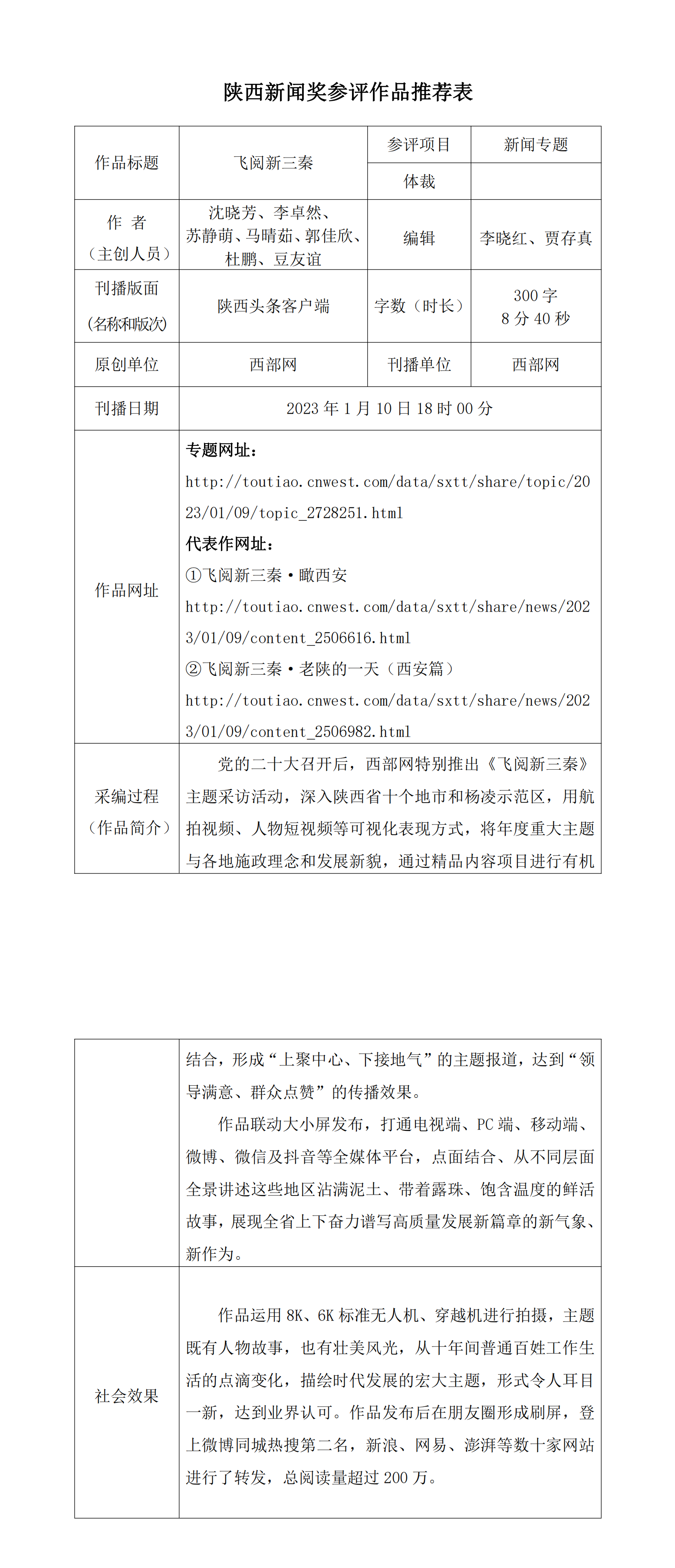 西部网关于申报2023年度陕西新闻奖作品的公示