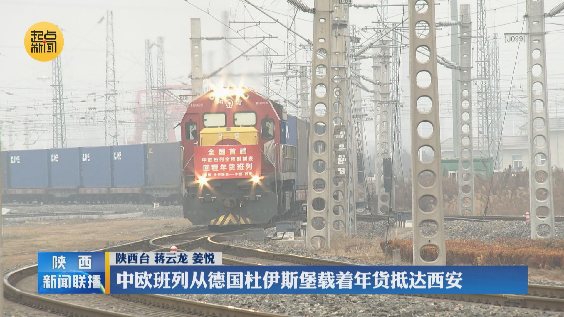 新时代新征程新伟业中欧班列从德国杜伊斯堡载着年货抵达西安