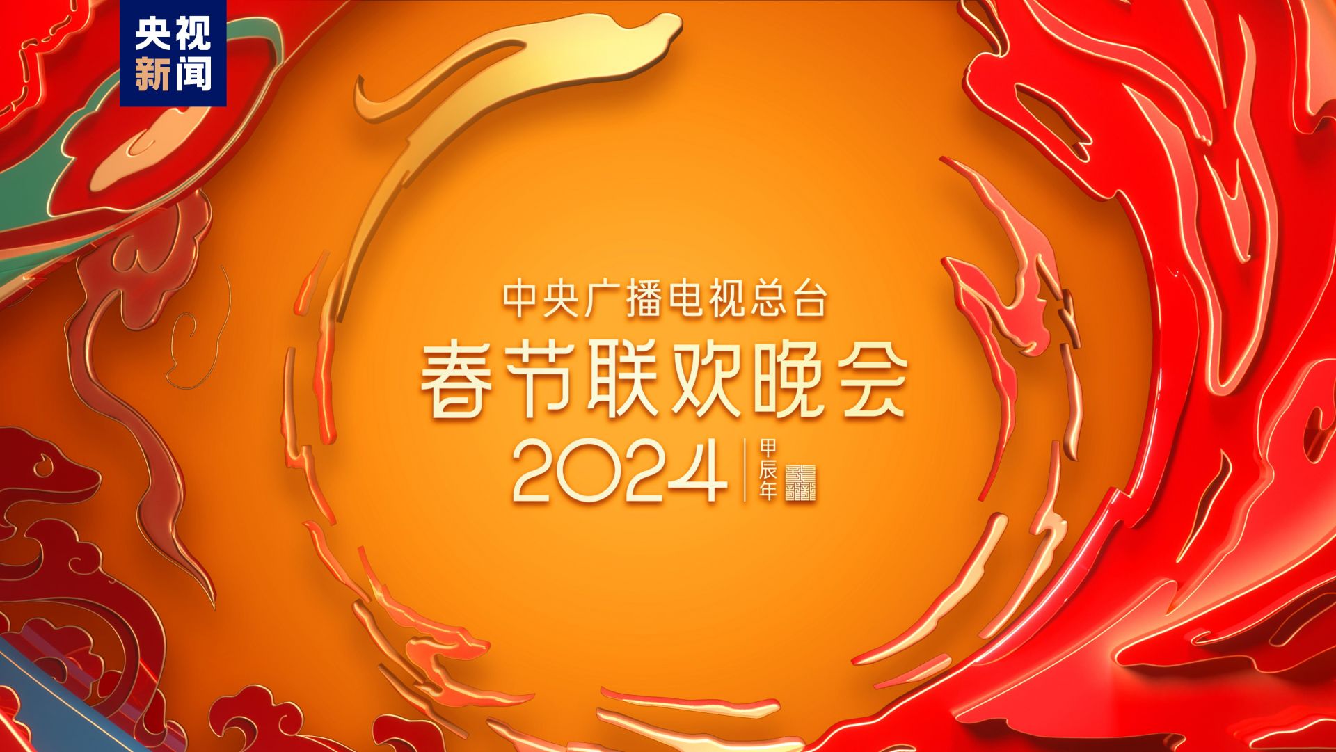 春晚邀请你中央广播电视总台2024年春节联欢晚会完成全部五次彩排