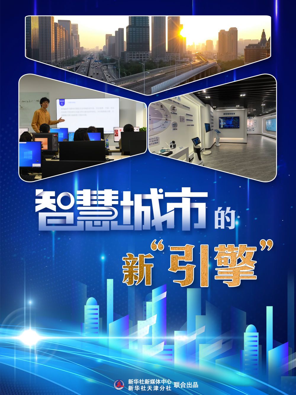 高质量发展蹲点日记智慧城市的新引擎