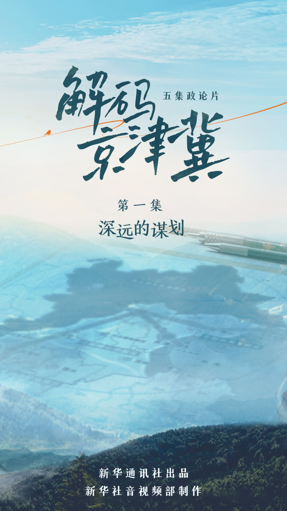 五集政论片《解码京津冀》第一集《深远的谋划》 - 西部网(陕西新闻网