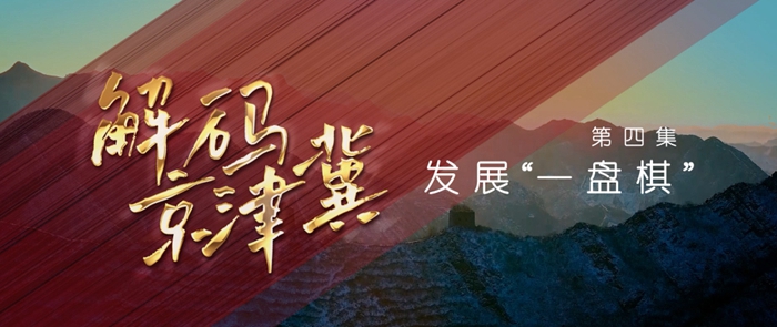 五集政论片《解码京津冀》第四集《发展"一盘棋"》 - 西部网(陕西新闻