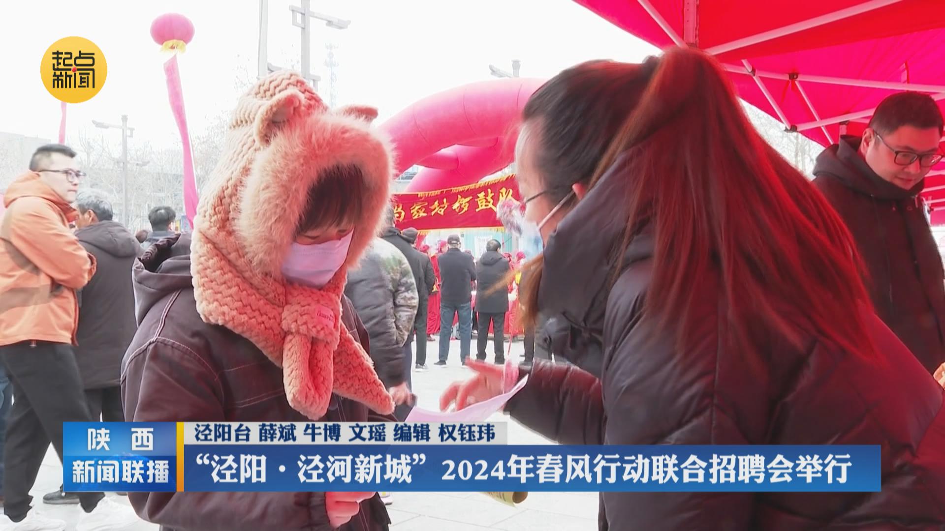 泾阳61泾河新城2024年春风行动联合招聘会举行