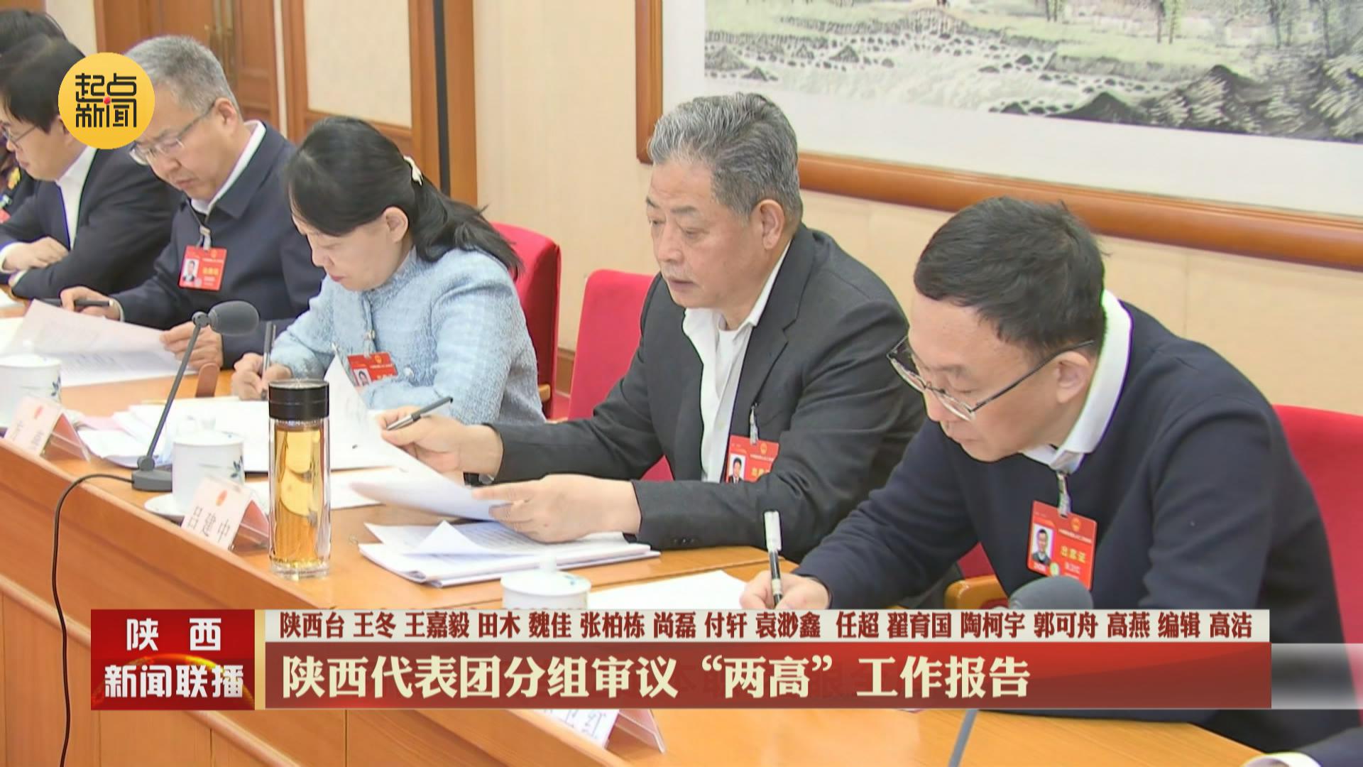 陕西代表团分组审议两高工作报告