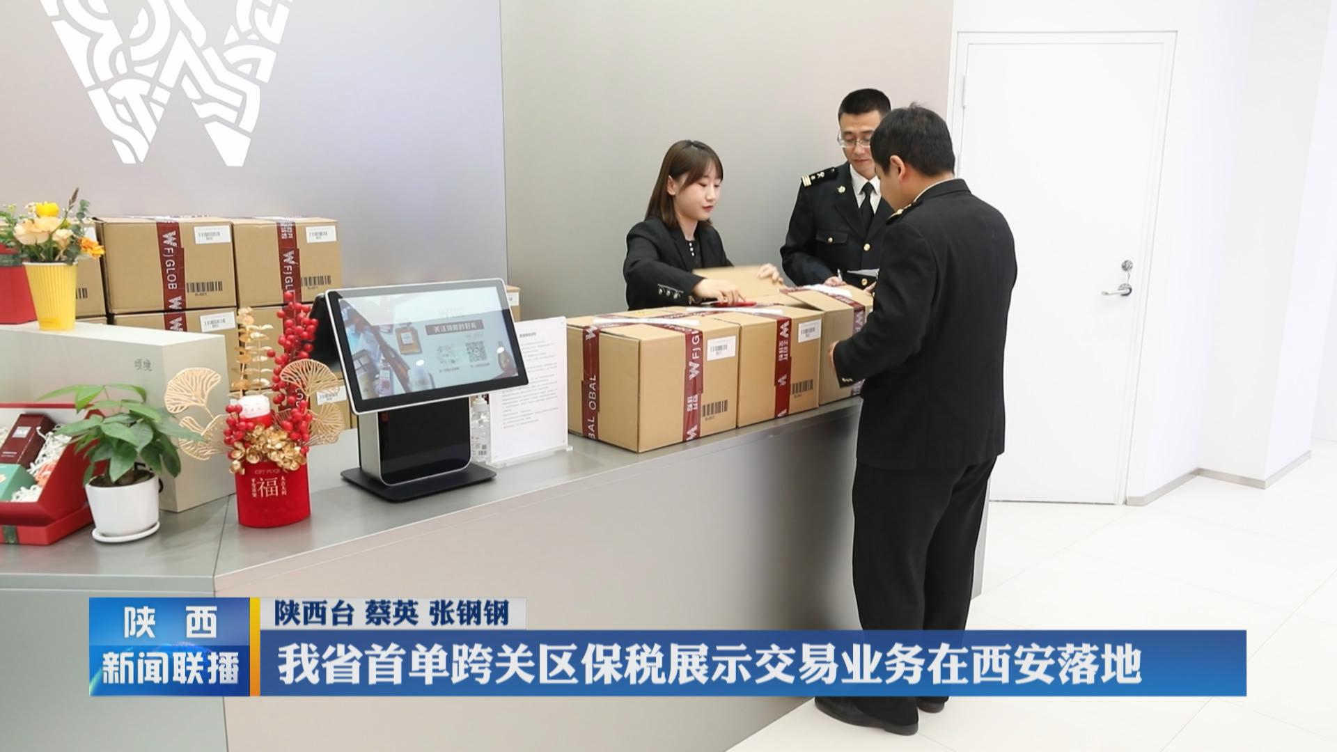 我省首单跨关区保税展示交易业务在西安落地