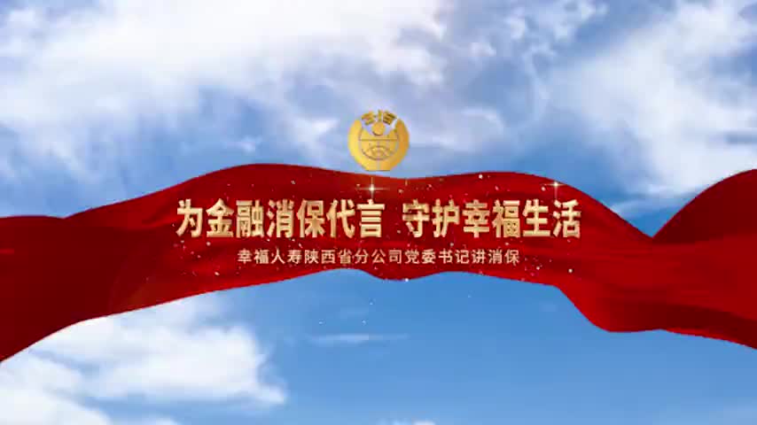 315丨幸福人寿陕西省分公司高管讲消保为金融消保代言守护幸福生活