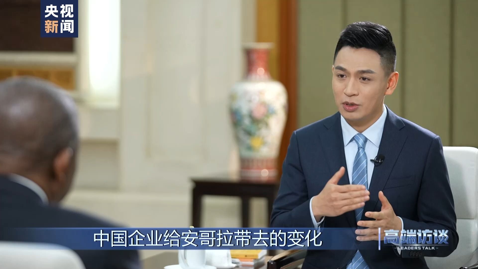 高端访谈丨专访安哥拉总统洛伦索