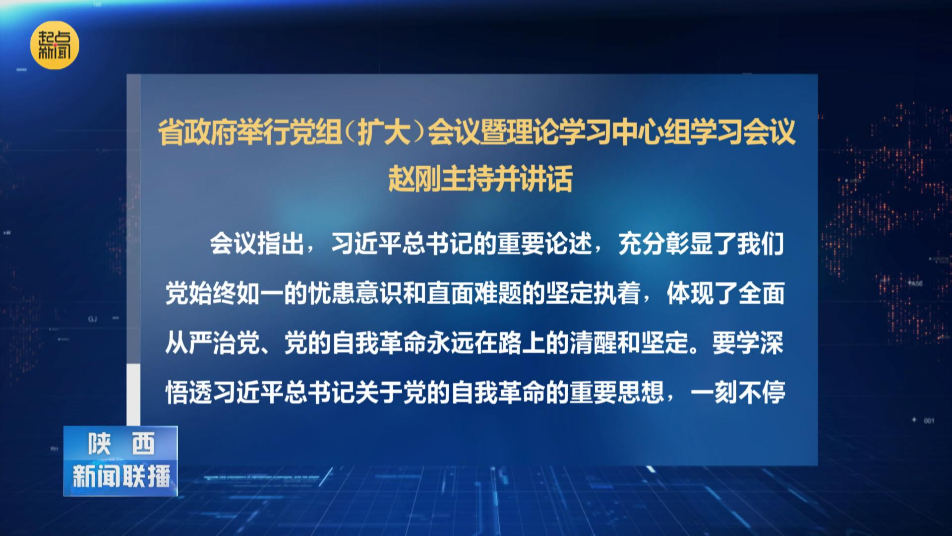 省政府举行党组扩大会议暨理论学习中心组学习会议赵刚主持并讲话