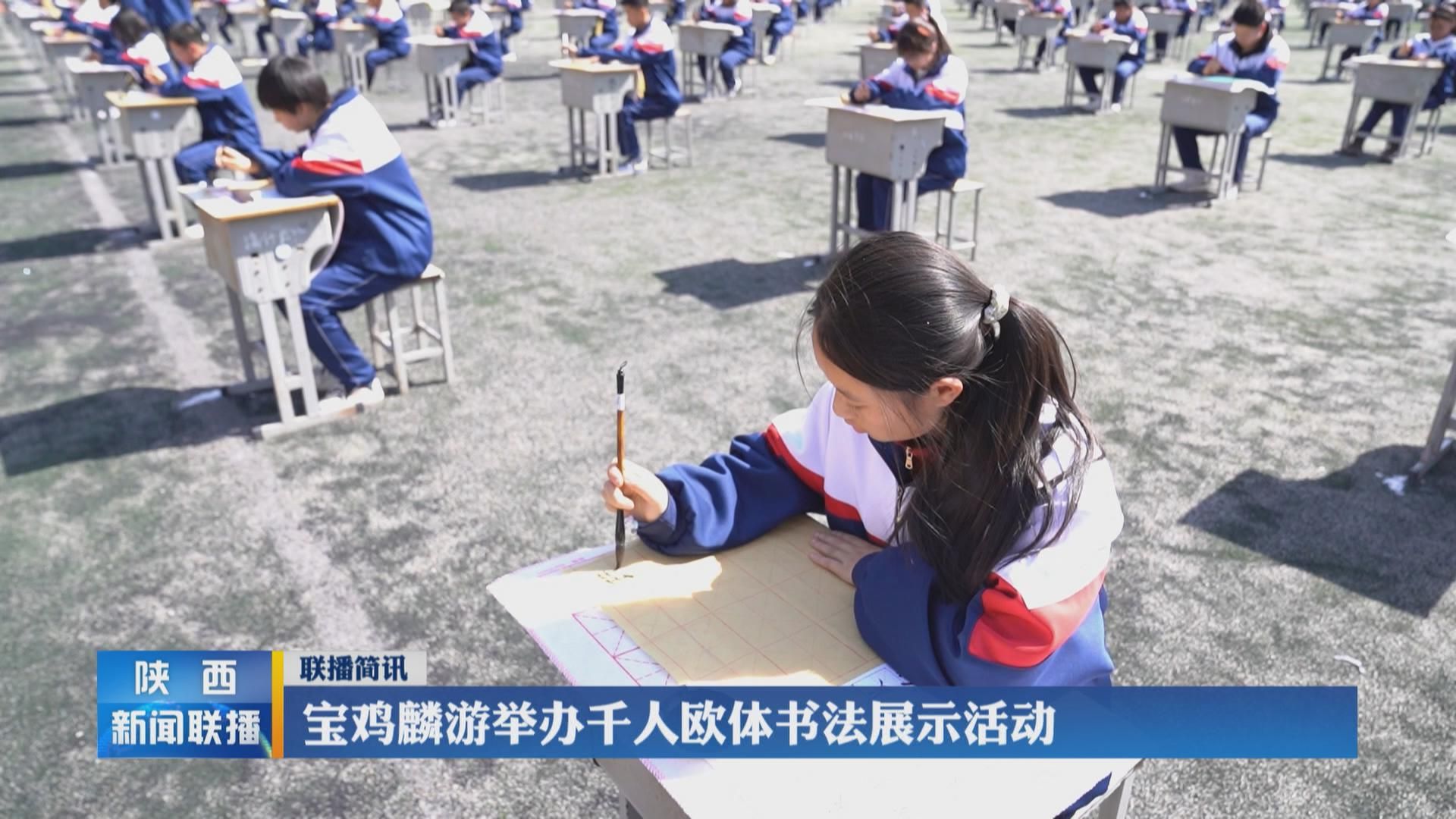 宝鸡麟游举办千人欧体书法展示活动