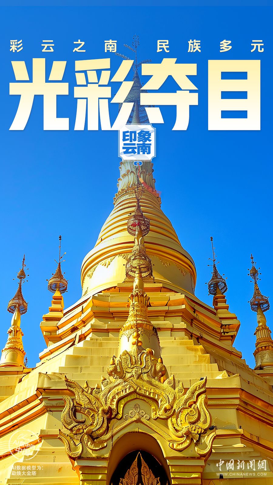 ai眼中的中国|民族多元,和谐共生,淳朴云南热情洋溢 - 西部网(陕西