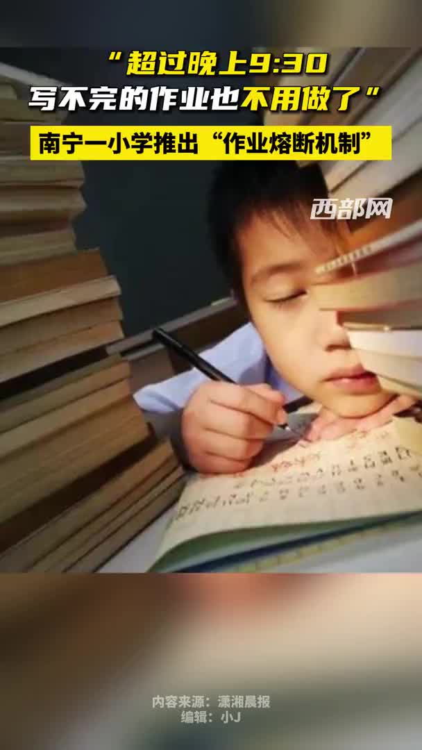 “超过晚上9:30 写不完的作业也不用做了” 南宁一小学推出“作业熔断机制” - 西部网(陕西新闻网)
