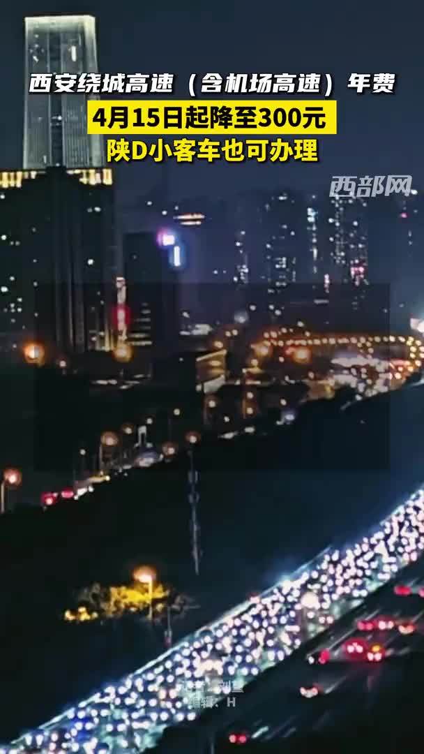 4月15日起西安绕城高速含机场高速年费降至300元陕d小客车也可办