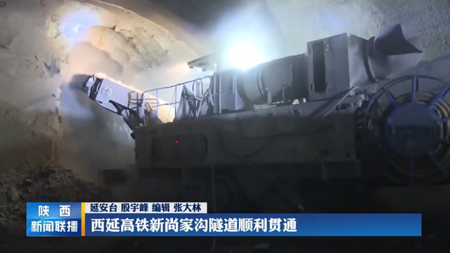 西延高铁新尚家沟隧道顺利贯通