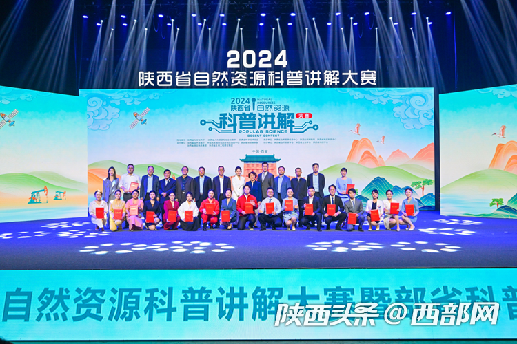 2024年陕西省自然资源科普讲解大赛决赛暨部省科普讲解大赛选拔赛举行