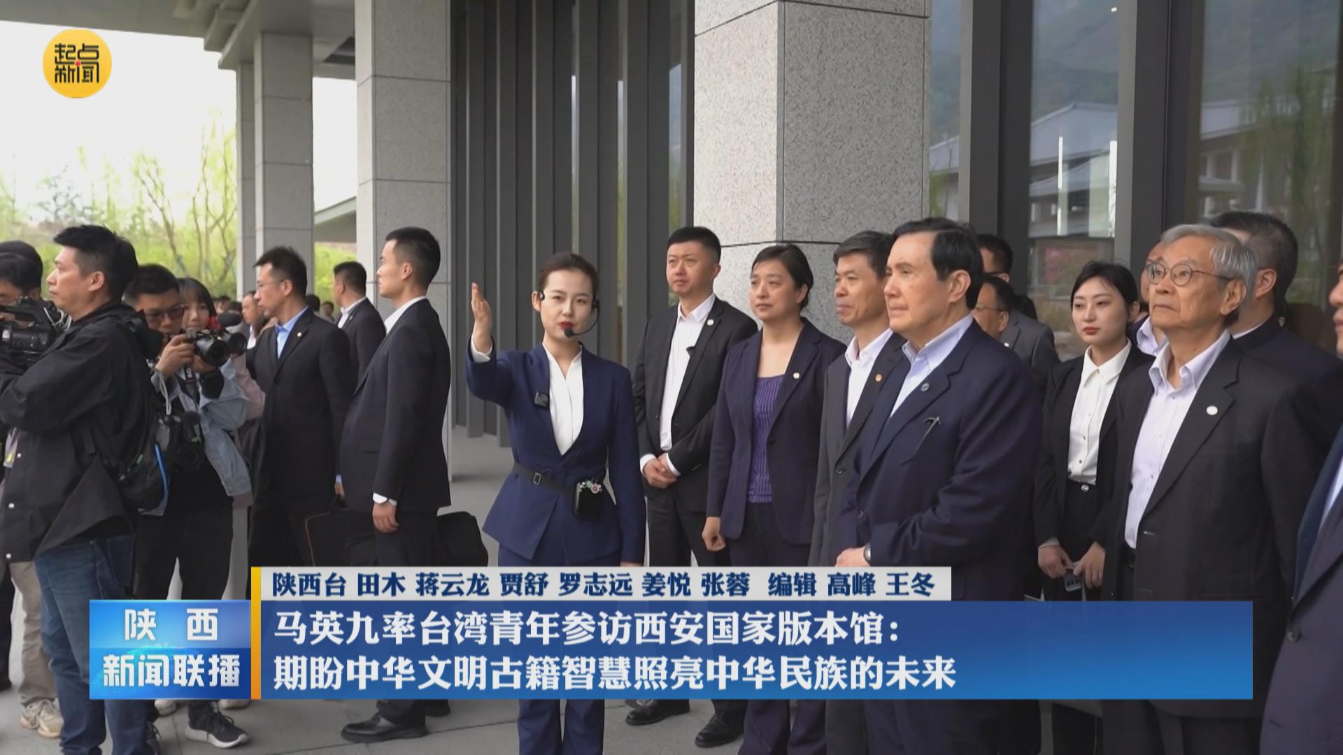 马英九率台湾青年参访西安国家版本馆期盼中华文明古籍智慧照亮中华