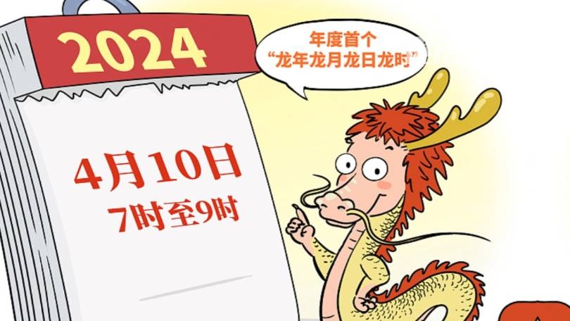4月10日7时至9时，将迎来年度首个“龙年龙月龙日龙时”！今年共会出现3次 - 西部网（陕西新闻网）