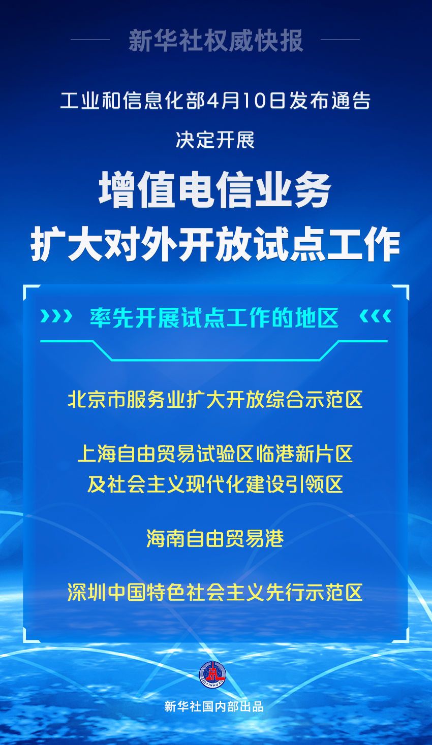 我国将开展增值电信业务扩大对外开放试点 - 西部网(陕西新闻网)