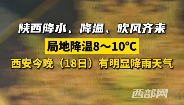 陕西降水降温吹风齐来西安今晚18日有明显降雨