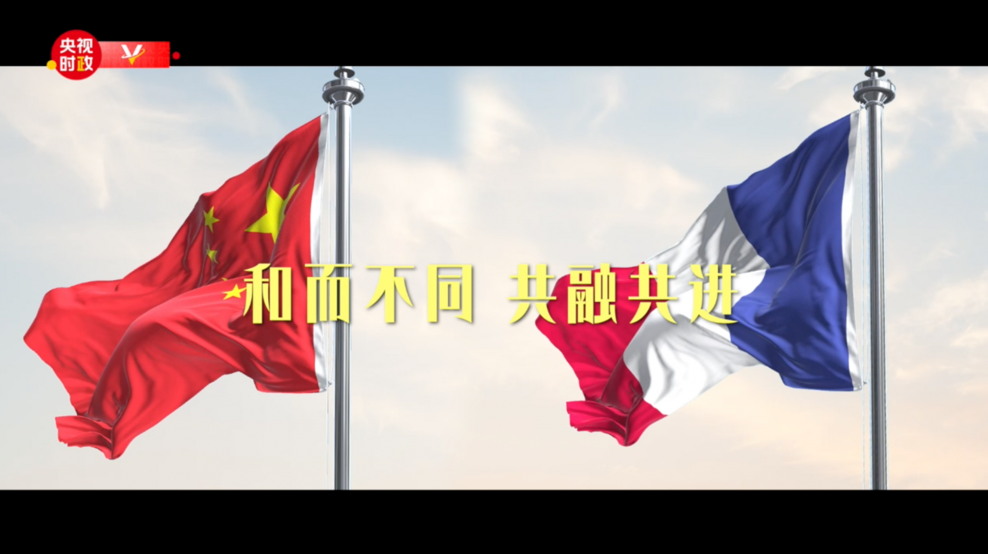 视频丨看见·法国——中法建交60周年特别版 - 西部网（陕西新闻网）