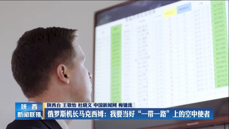 俄罗斯机长马克西姆:我要当好"一带一路"上的空中使者