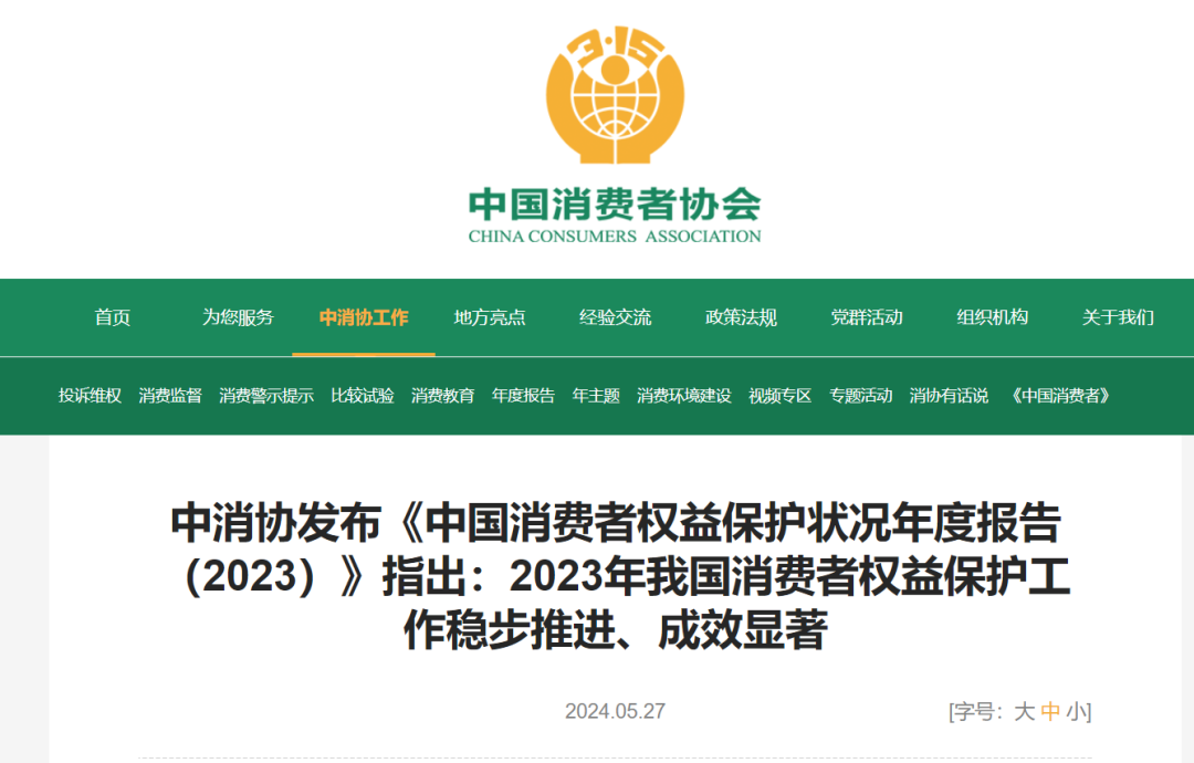 中消协:2023年全国消协组织为消费者挽损13.7亿元