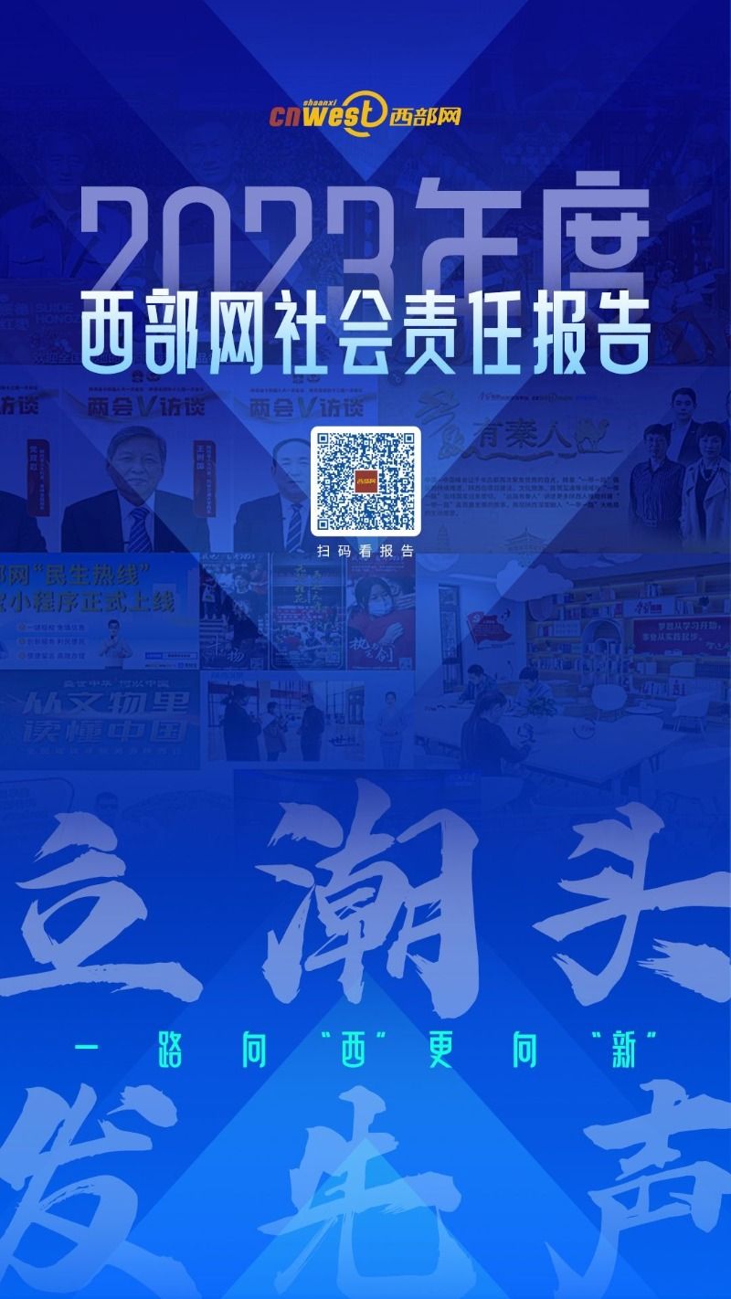 海报丨西部网社会责任报告(2023年度)