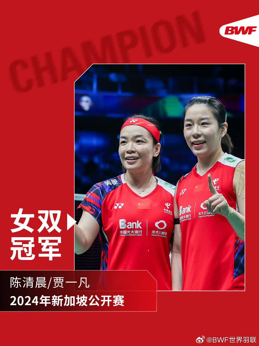 陈清晨/贾一凡夺得新加坡公开赛女双冠军