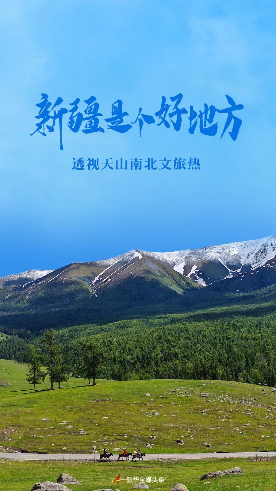 新华全媒头条|新疆是个好地方——透视天山南北文旅热