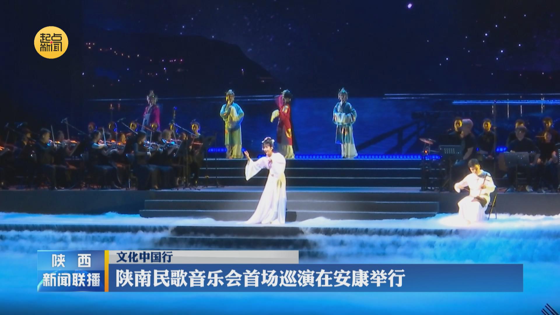 【文化中国行】陕南民歌音乐会首场巡演在安康举行 - 西部网(陕西新闻网)