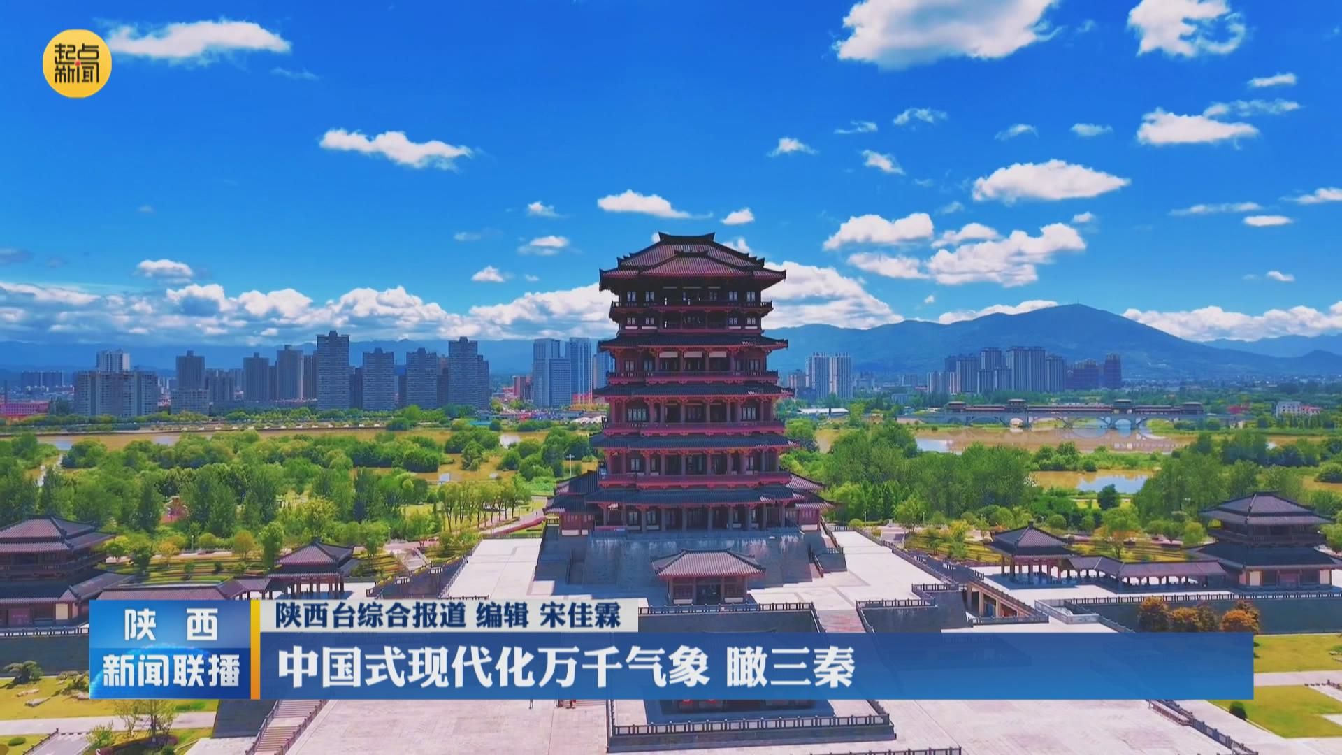 【大美陕西新画卷】中国式现代化万千气象 瞰三秦