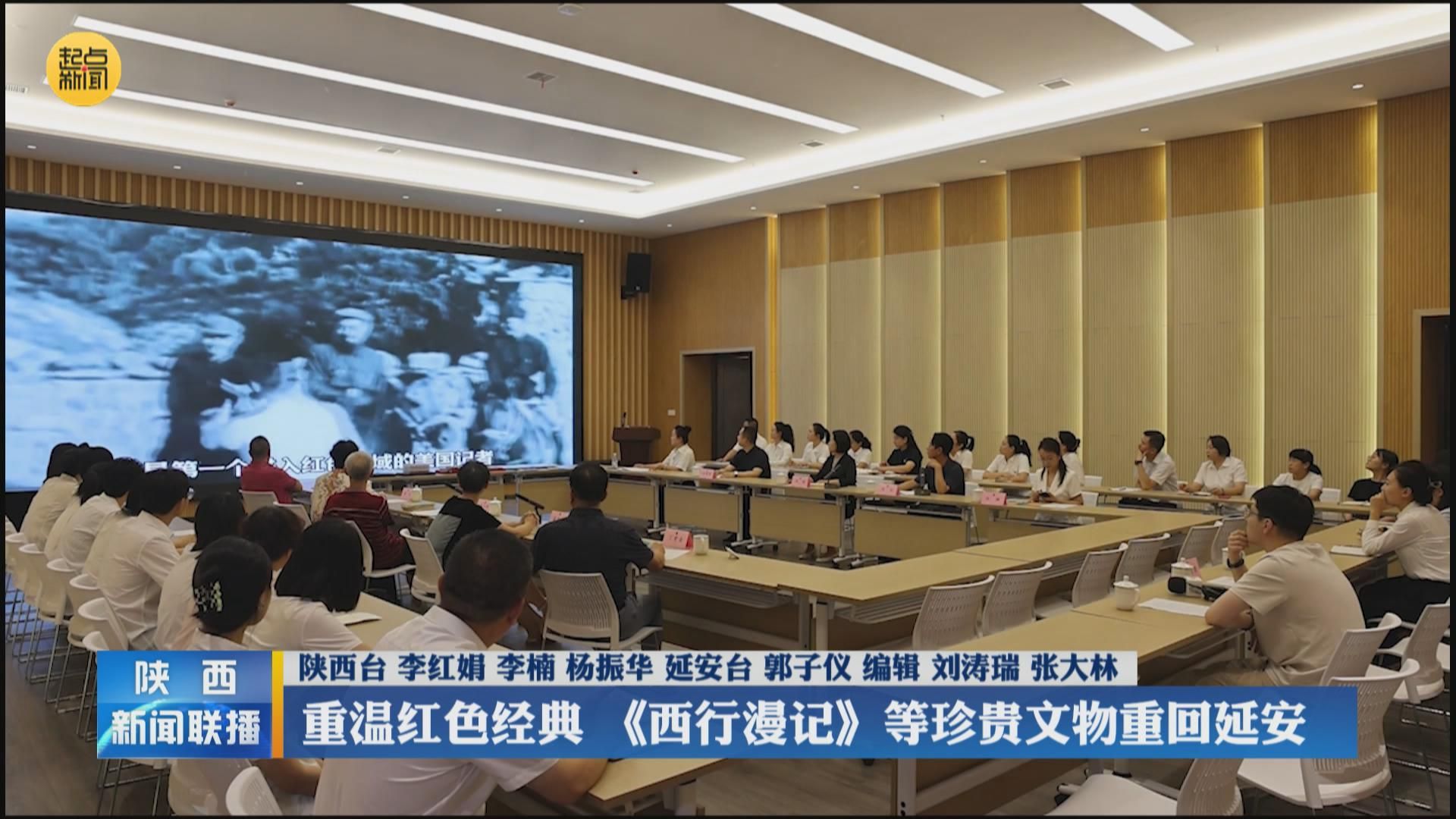 重温红色经典 《西行漫记》等珍贵文物重回延安