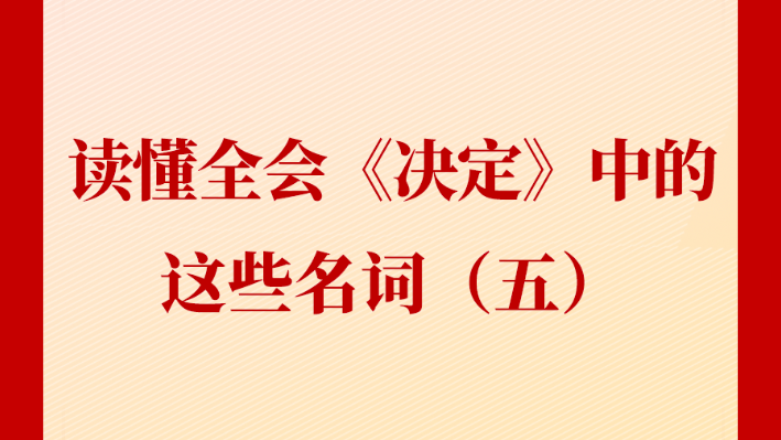 新闻多一点丨读懂全会《决定》中的这些名词(五) - 西部网(陕西新闻网)