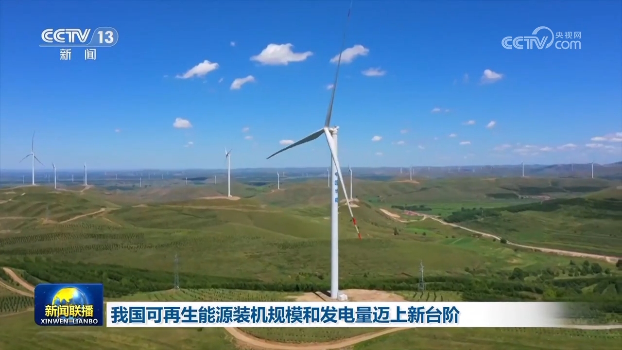 上半年,全国可再生能源发电新增装机1.
