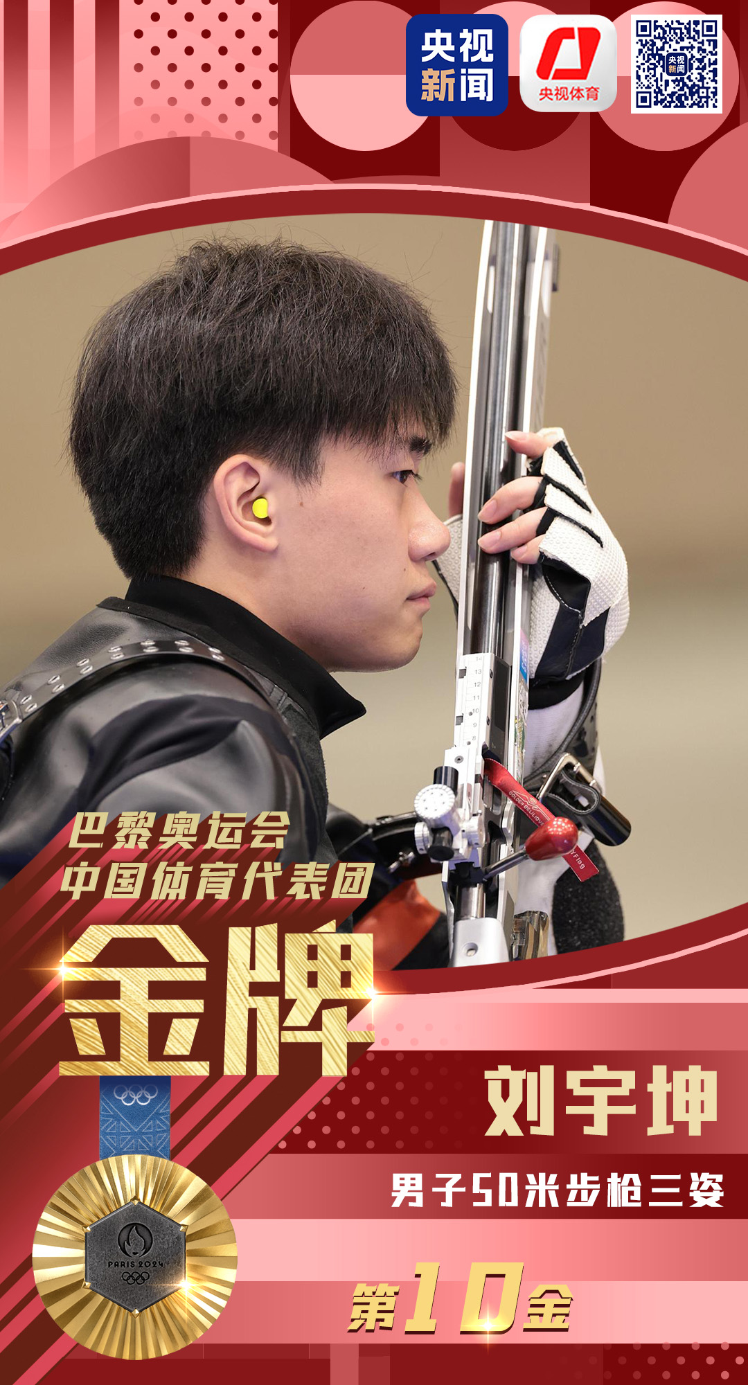刘宇坤夺得巴黎奥运会射击男子步枪50米三姿金牌 - 西部网(陕西新闻网)